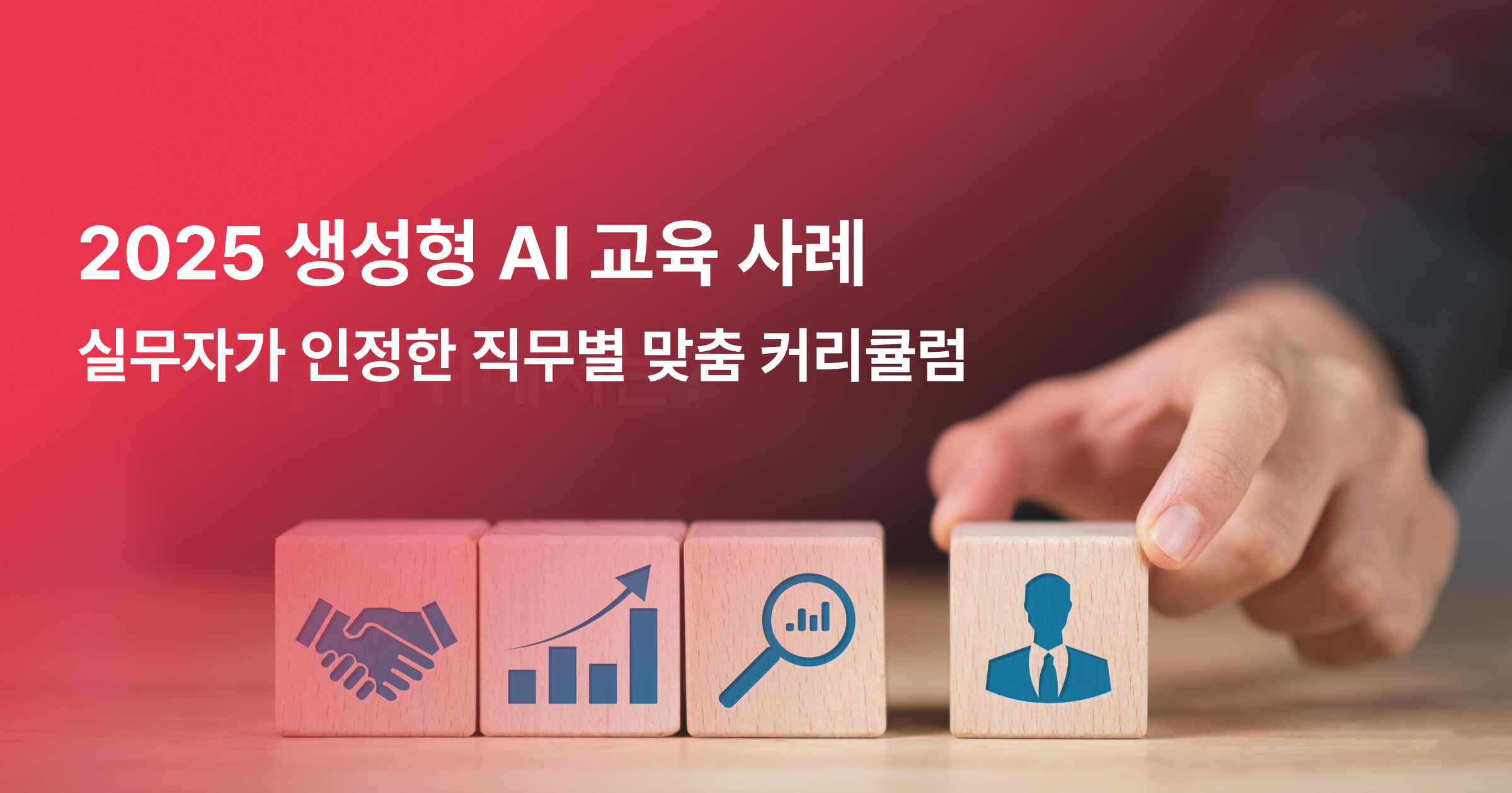 2025 생성형 AI 교육 사례, 실무자가 인정한 직무별 맞춤 커리큘럼 - 스파르타 AI 기업교육 블로그