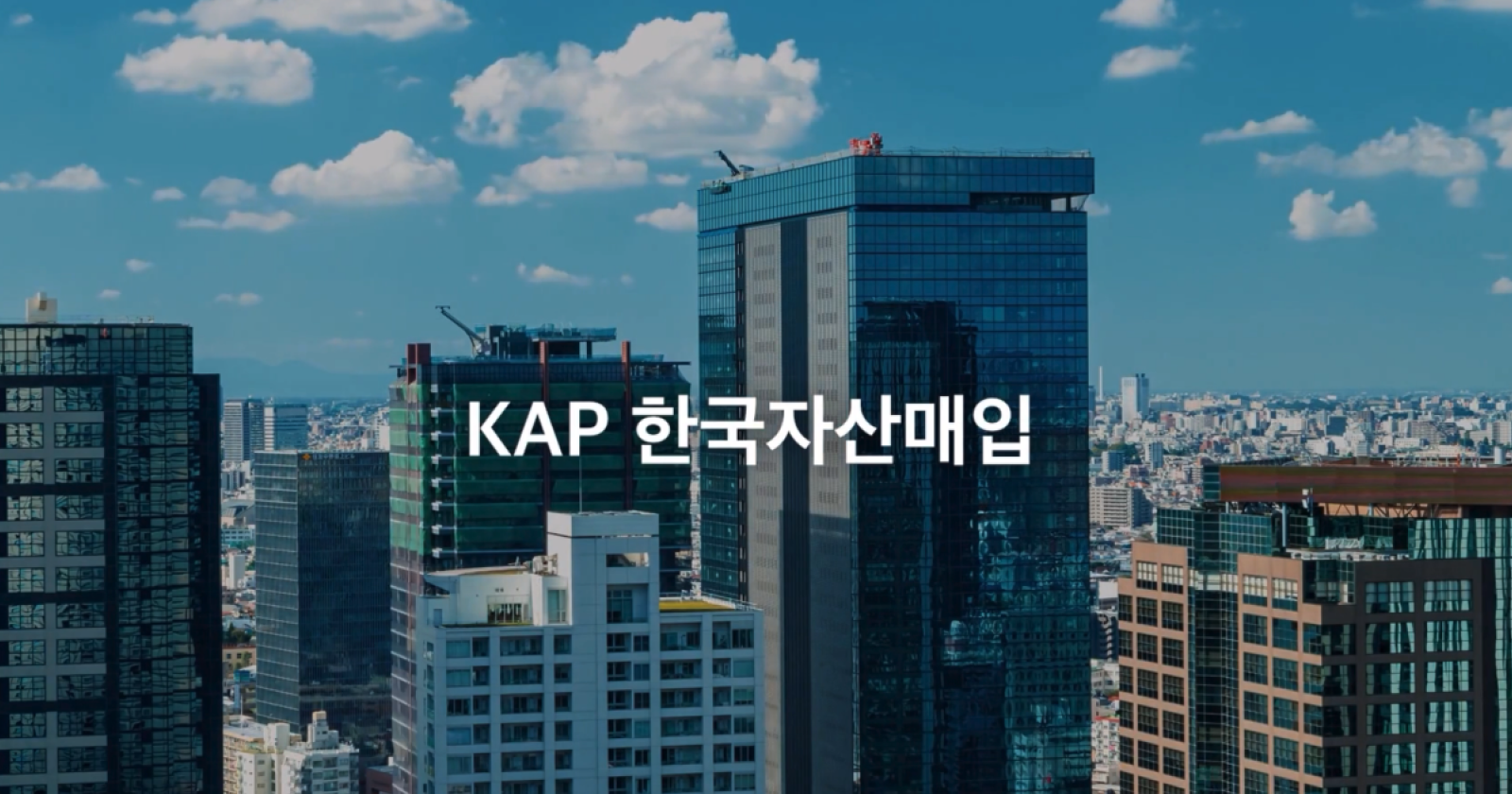 KAP한국자산매입 기업소개 영상