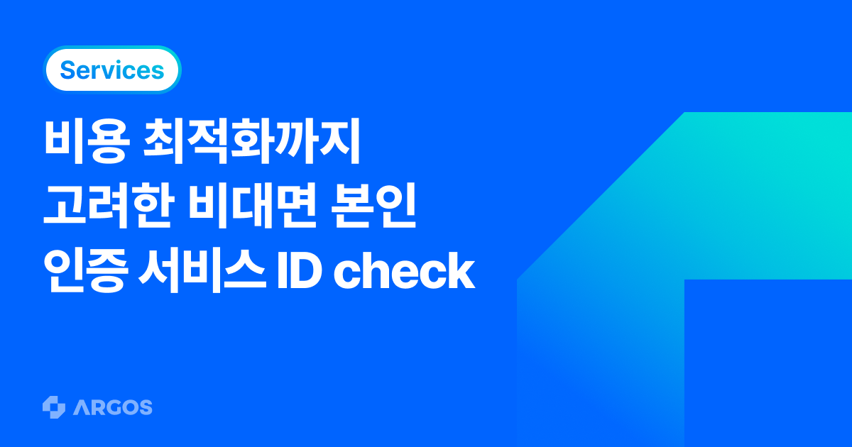 고객의 비용 최적화까지 고려한 비대면 본인 인증 서비스 “ID check” - ARGOS Identity