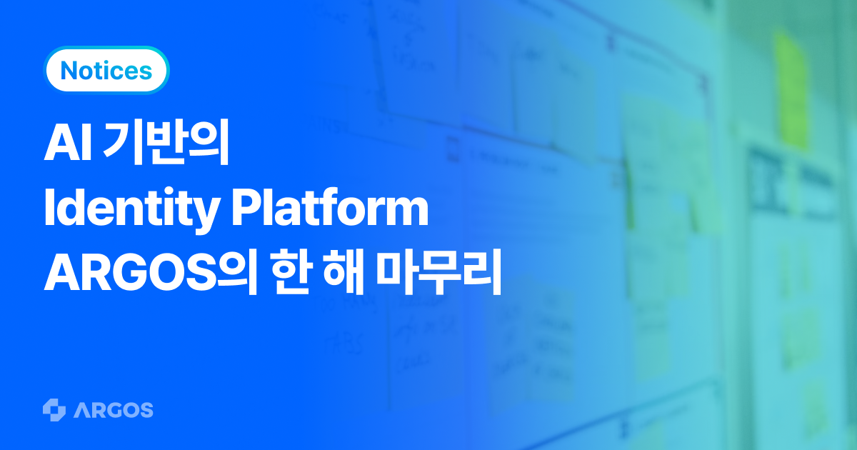 AI 플랫폼 아르고스 아이덴티티가 한 해를 마무리하는 방법! - ARGOS Identity