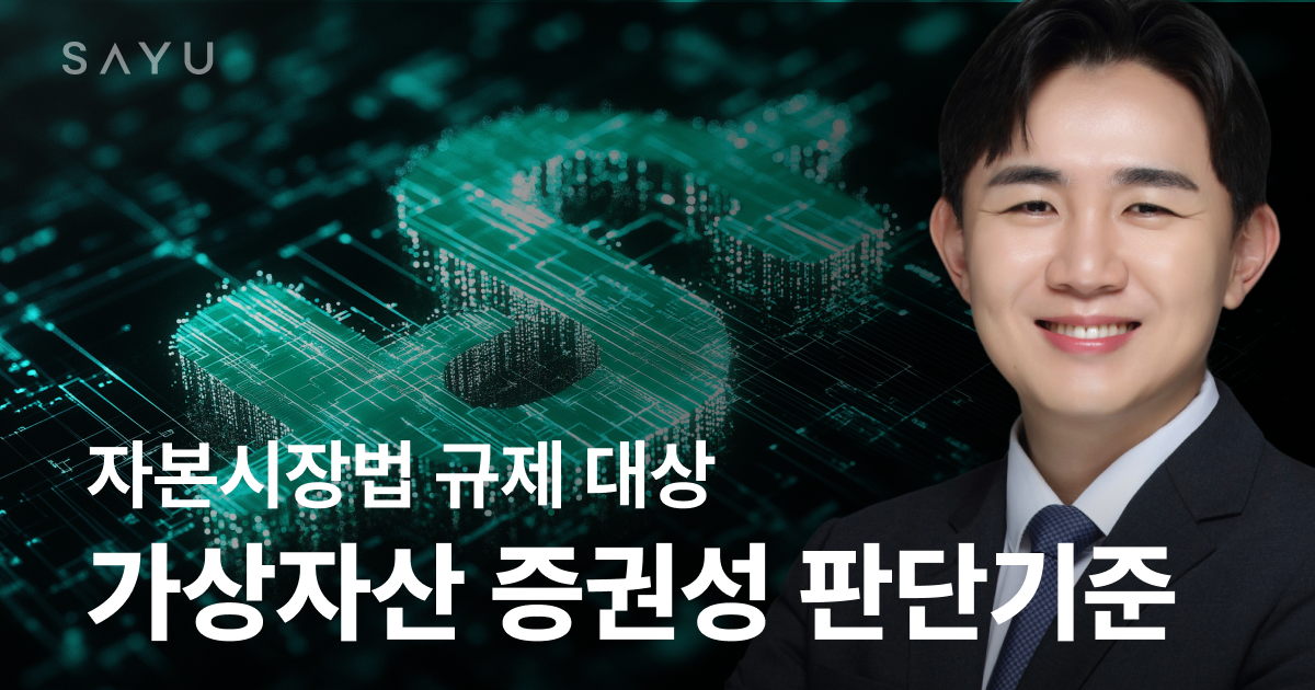 가상자산의 증권성 판단 기준, 규제 리스크 피하는법 - 기업법무의 시작과 끝, 법률사무소 사유