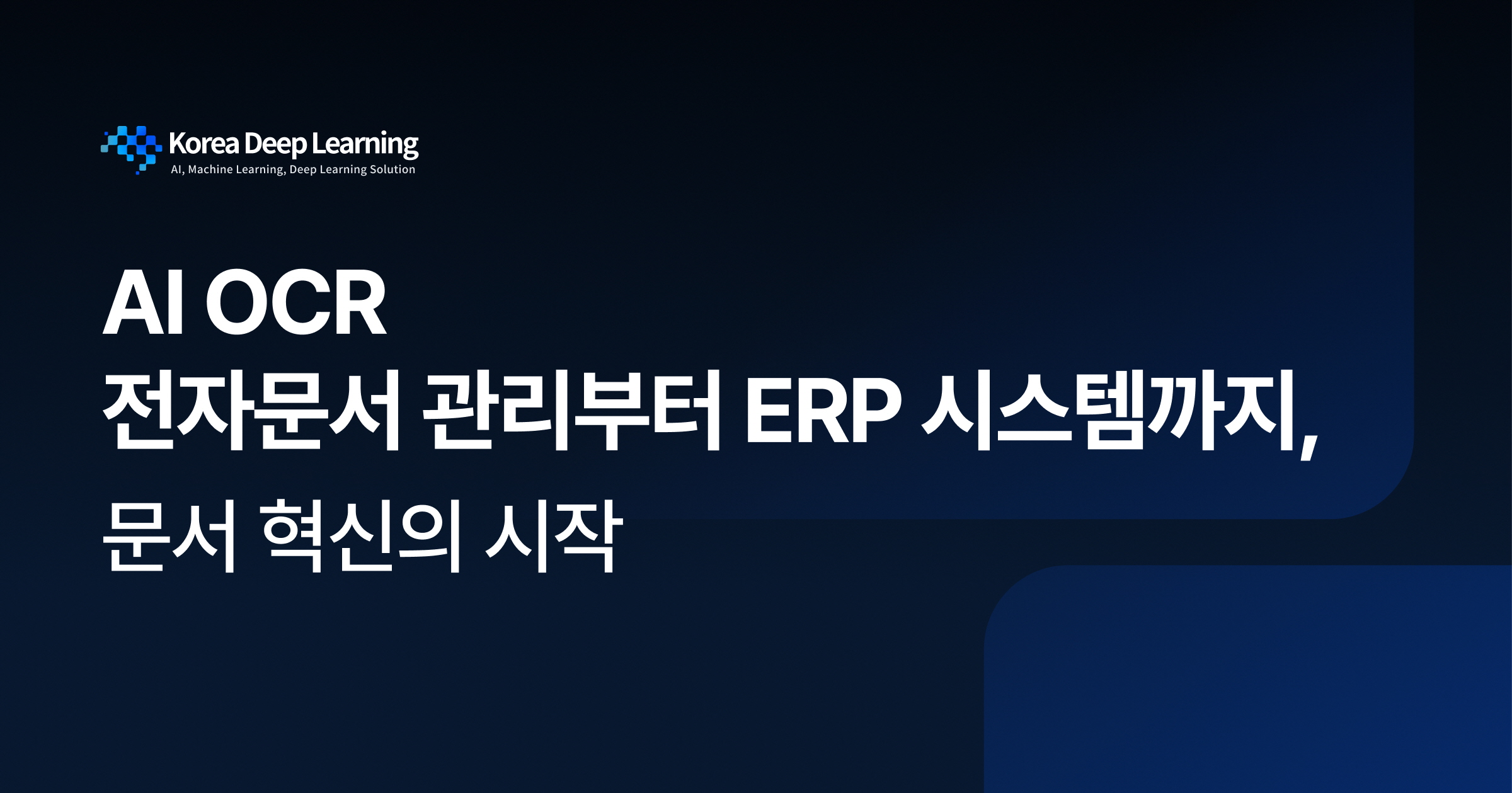AI OCR : 전자문서 관리부터 ERP 시스템까지, 문서 혁신의 시작 - Blog