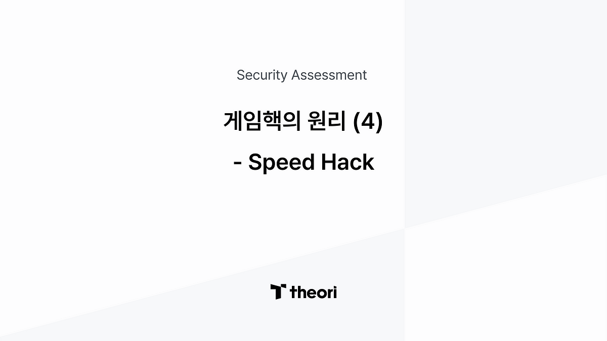 게임핵의 원리 (4) - Speed Hack - Theori 블로그
