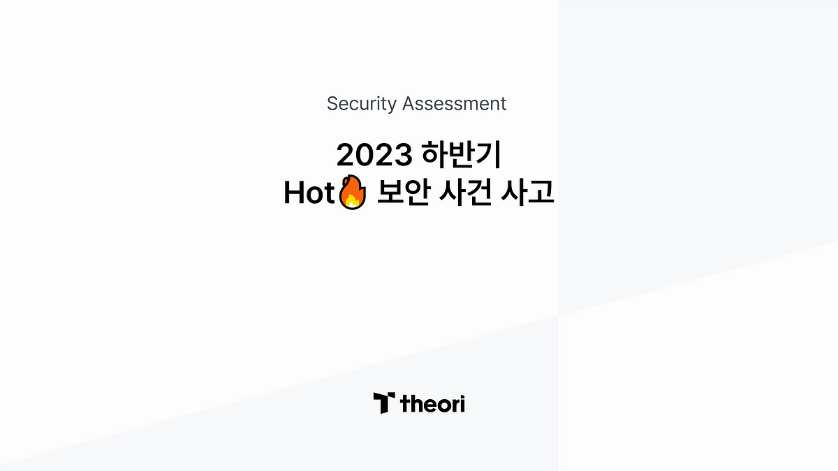 2023 Hot🔥 보안 사건 사고 — 하반기 - Theori 블로그