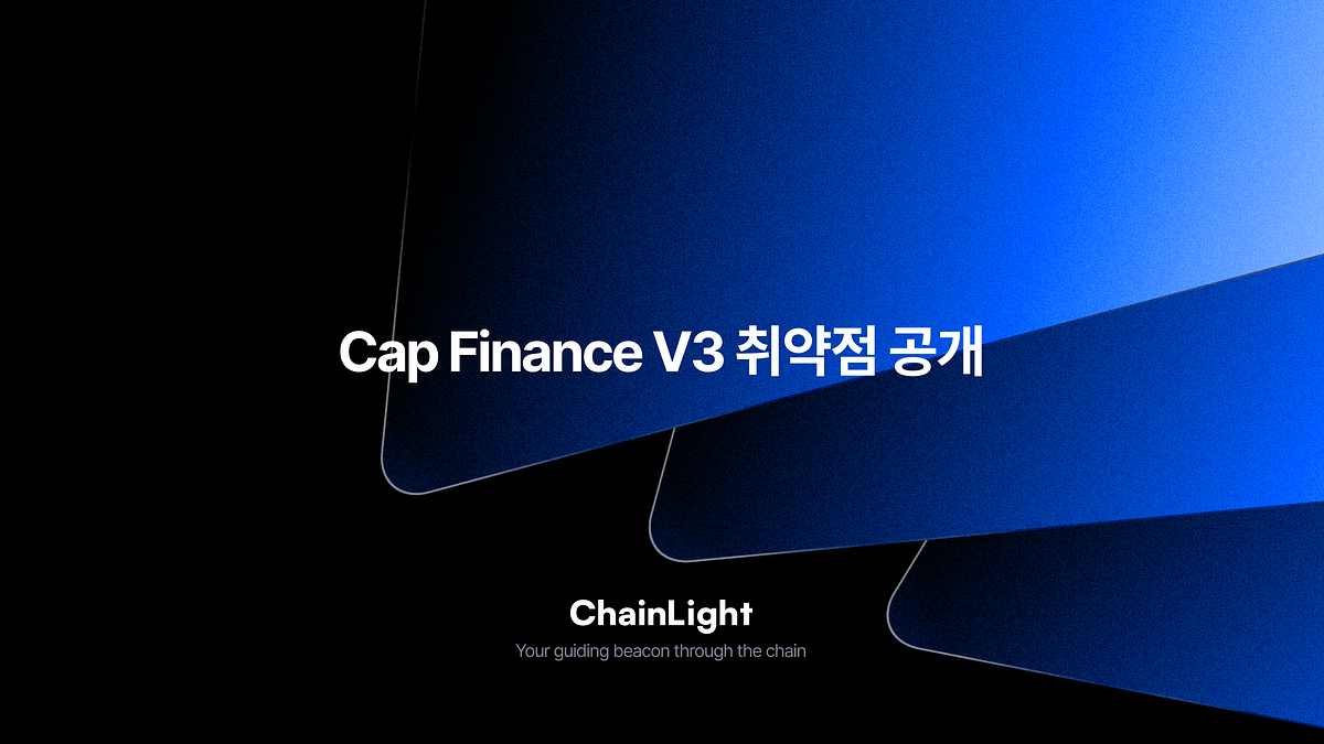 Patch Thursday — Cap Finance V3 취약점 공개 - Theori 블로그