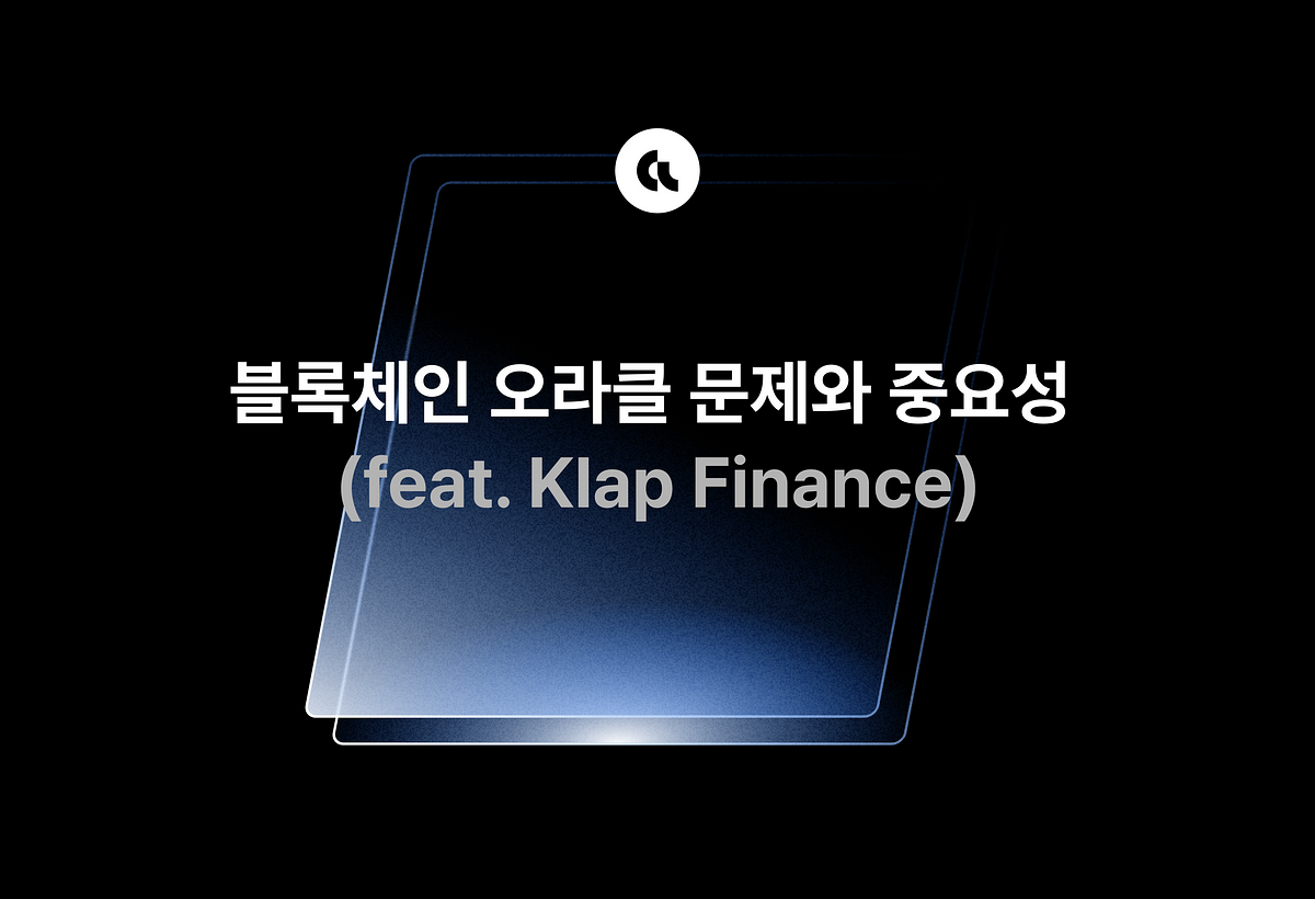 블록체인 오라클의 중요성(feat. Klap finance) - Theori 블로그