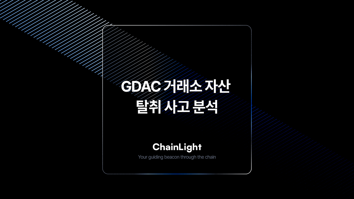 GDAC 거래소 자산 탈취 사고 분석 - Theori 블로그