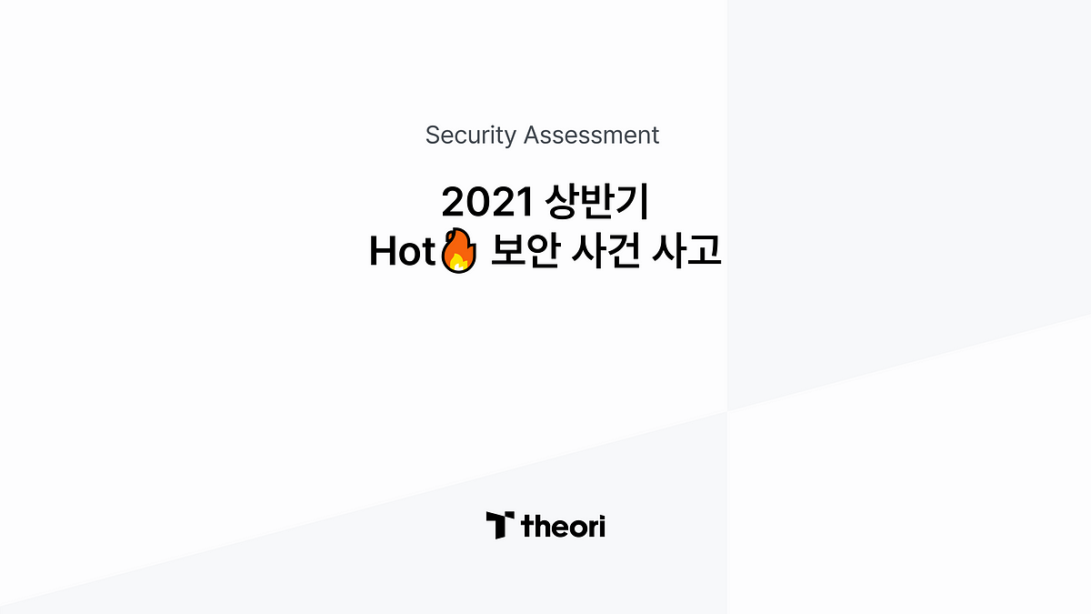 2021 Hot🔥 보안 사건 사고 — 상반기 - Theori 블로그