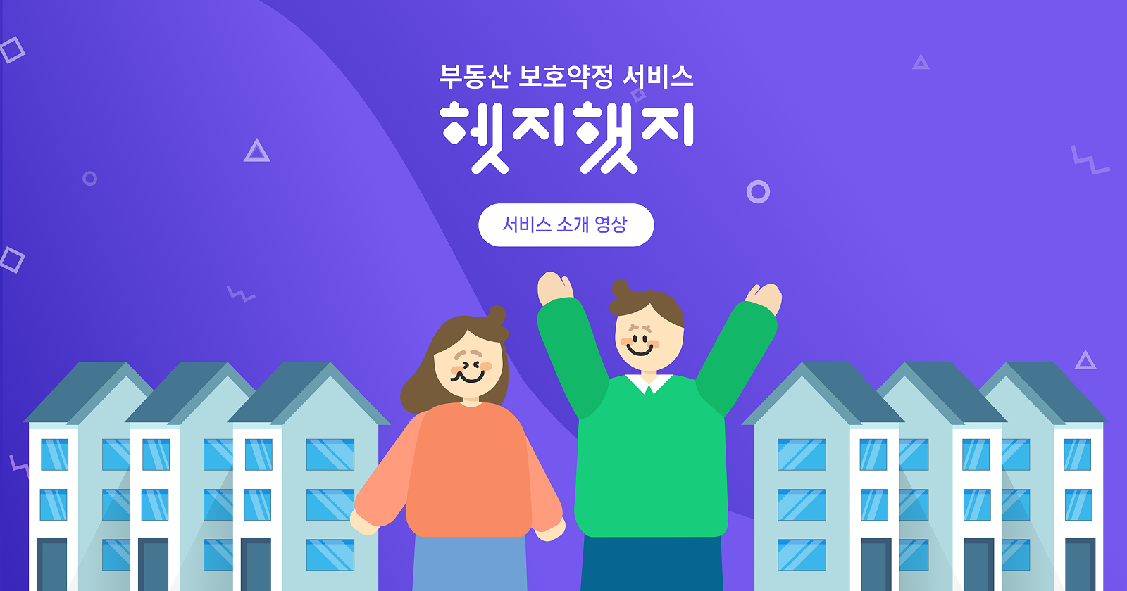 헷지했지 보호약정 서비스 소개