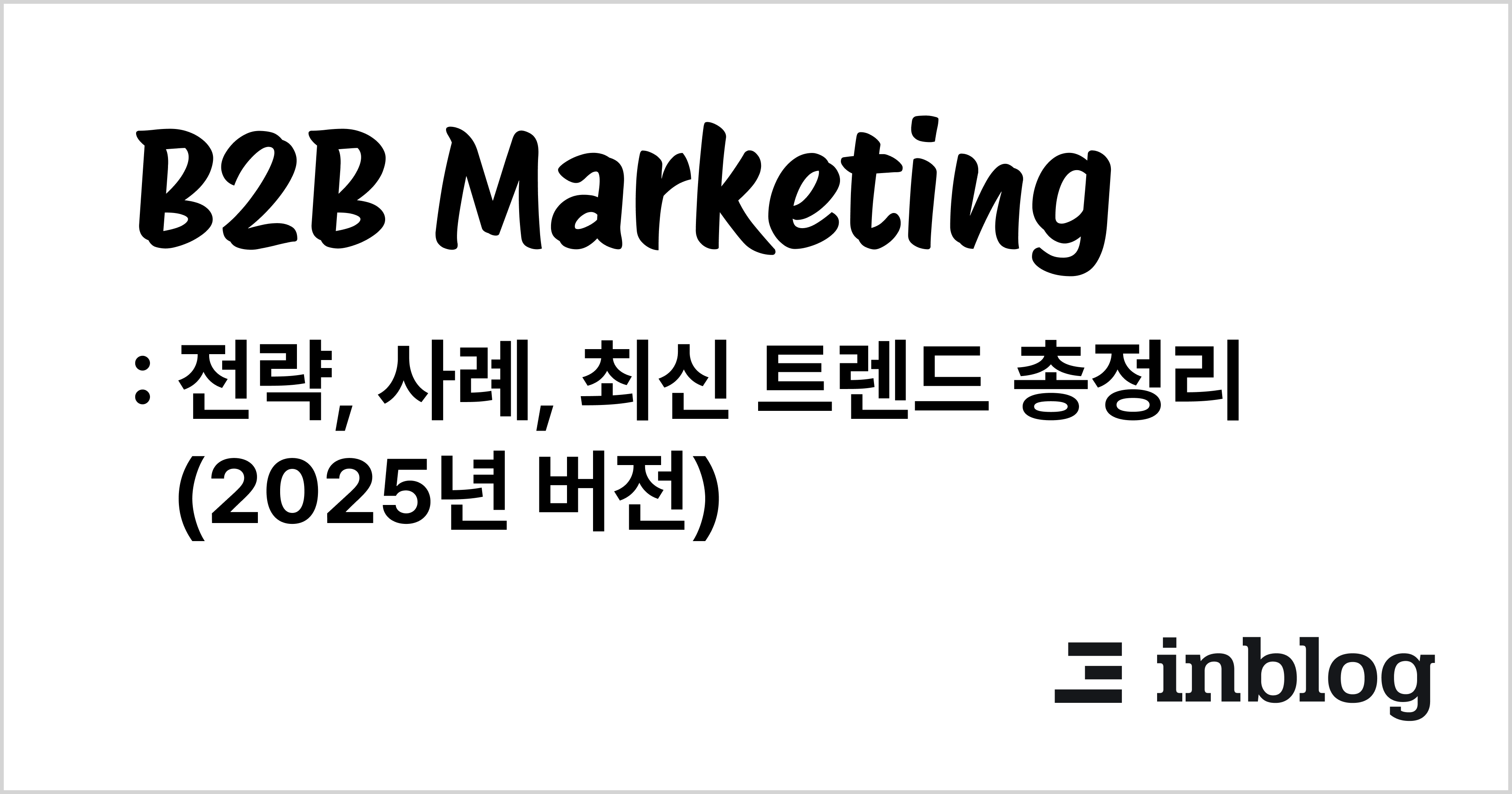 B2B vs B2C 기업에서의 게스트 포스팅 전략 차별화