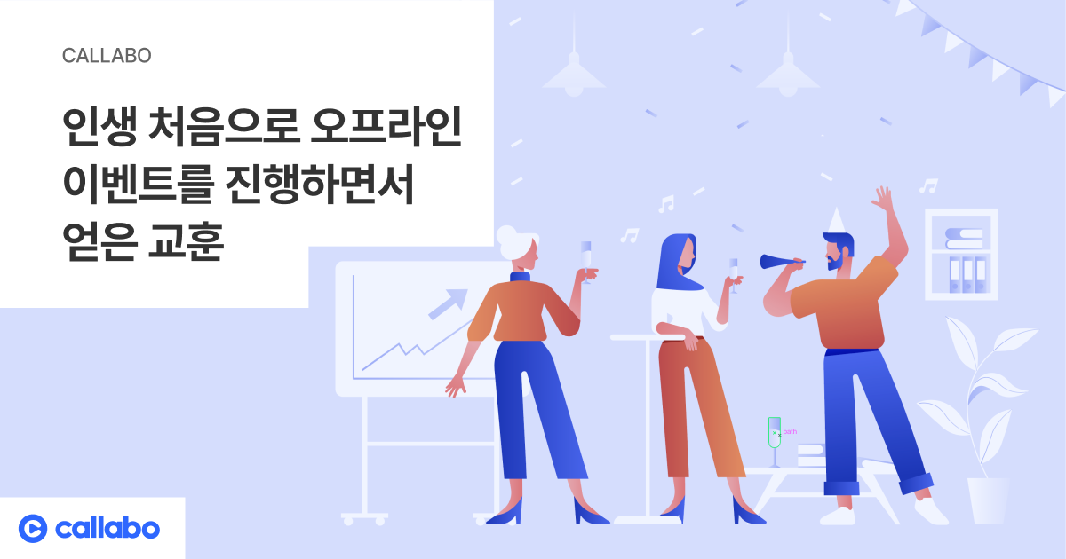 인생 처음으로 오프라인 이벤트를 진행하면서 얻은 교훈 - 음성의 데이터화, Callabo 블로그입니다.