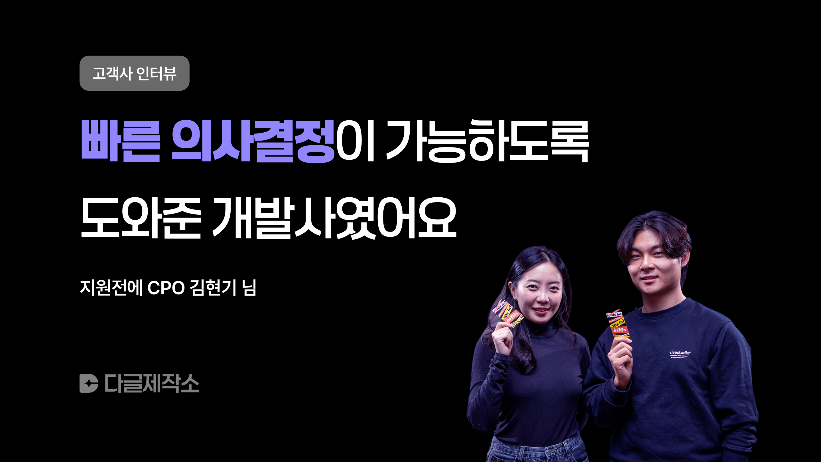 [인텐스랩] "빠른 의사결정이 가능하도록 도와준 개발사였어요"