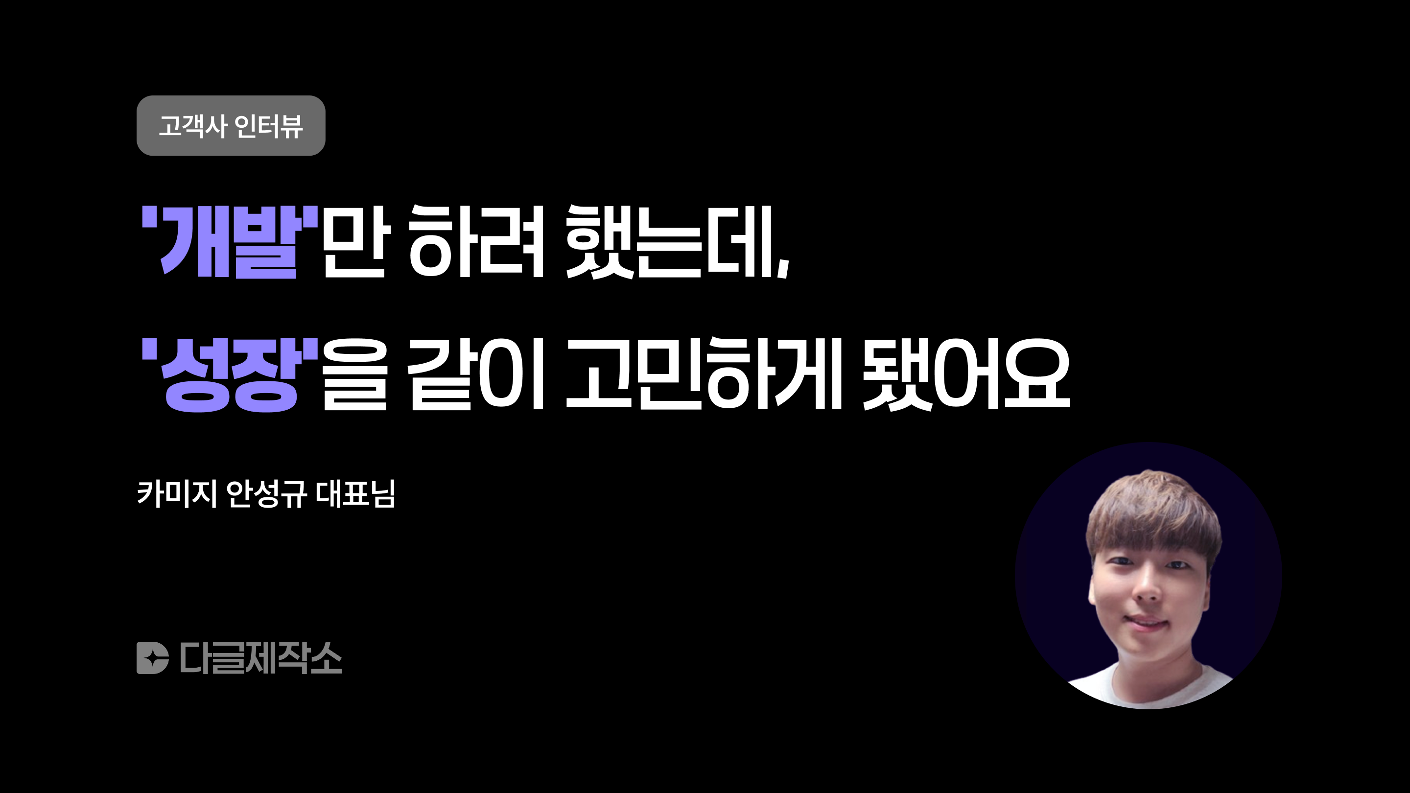 [카미지] "개발만 하려 했는데 성장을 같이 고민하게 됐어요"