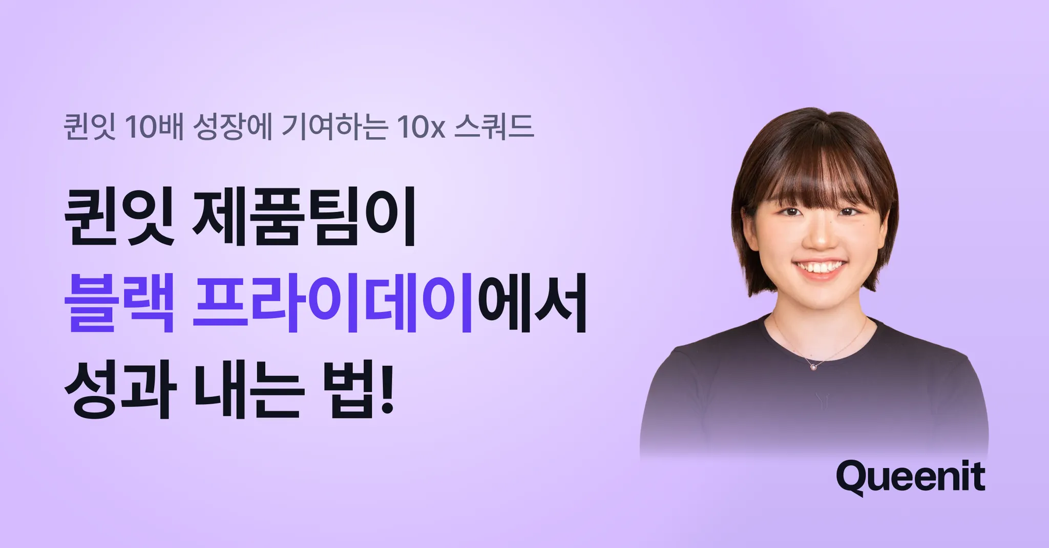 퀸잇 제품팀이 블랙프라이데이에서 성과를 내는 법