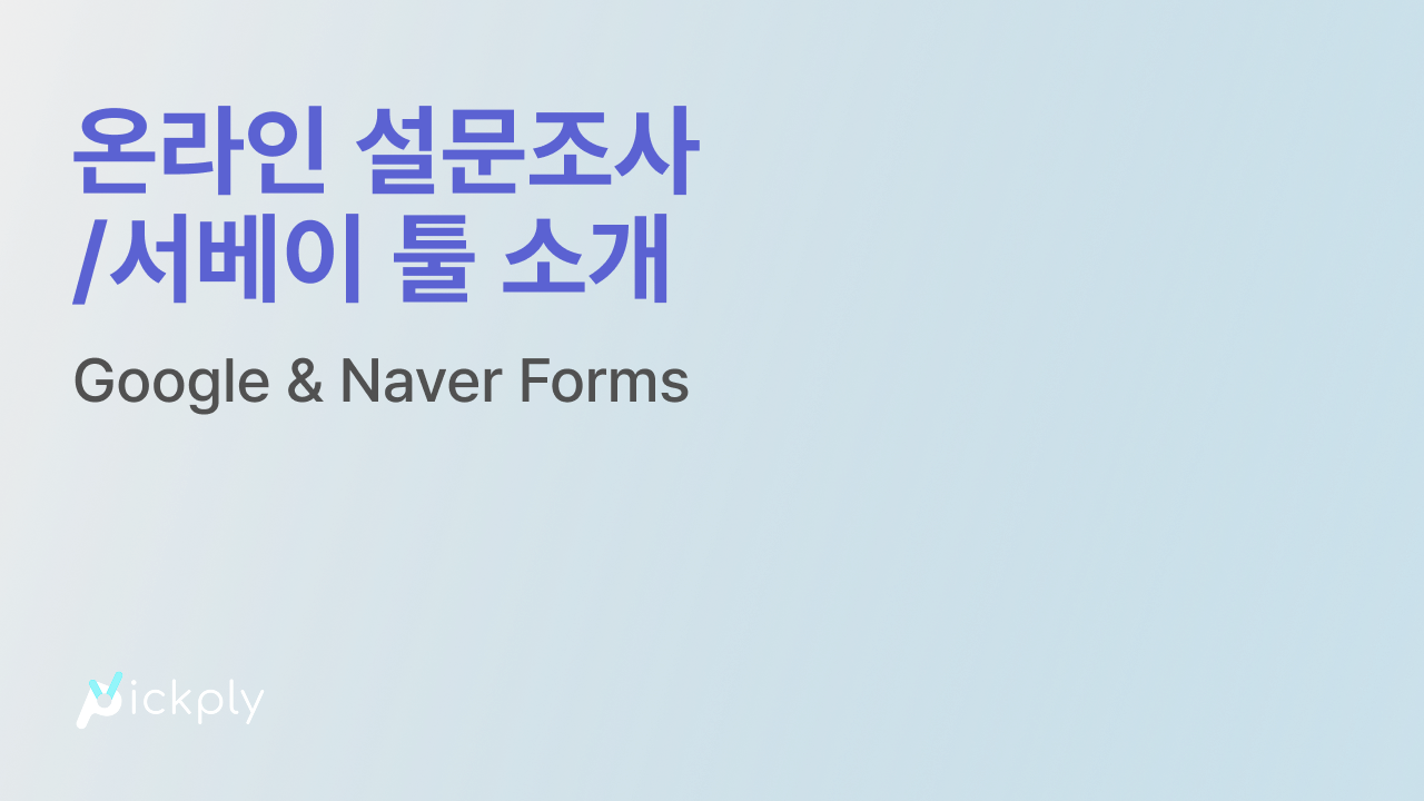 온라인 설문조사/서베이 툴 소개 1편! - 구글 설문지/구글 폼(Google Forms) & 네이버 폼 - 링크 기반 데이터 수집 &  참여자 모집 플랫폼 픽플리!