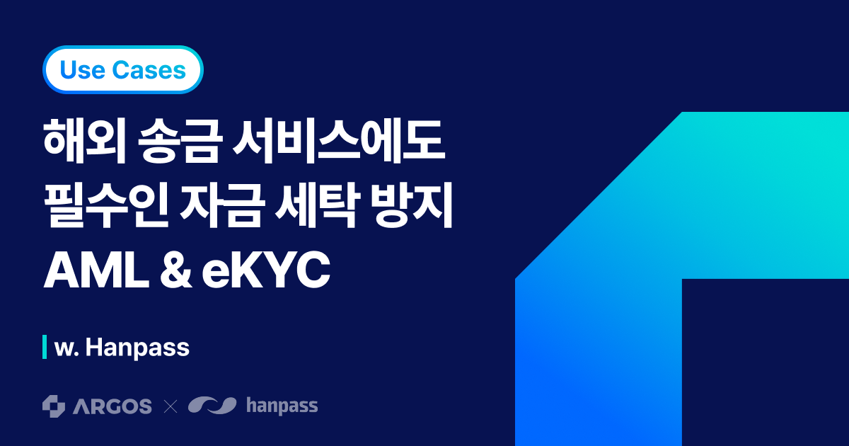 [ARGOS X hanpass] 해외 송금 서비스에도 필수인 자금 세탁 방지(AML)와 비대면 본인 인증