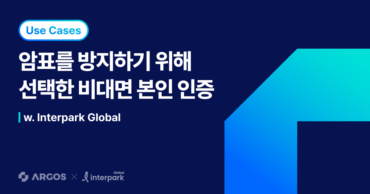 [ARGOS X Interpark Global] 암표를 방지하기 위해 Interpark Global이 선택한 '비대면 본인 인증'