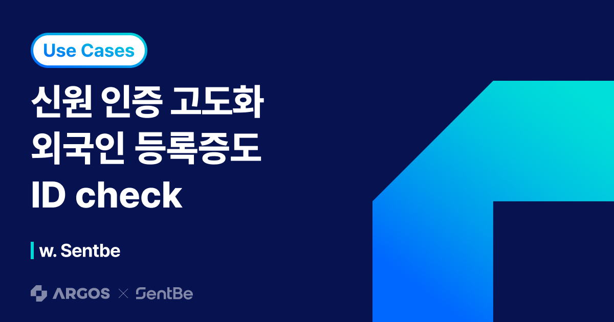 센트비로 살펴보는 비대면 본인 인증 'ID check'만의 차별화!