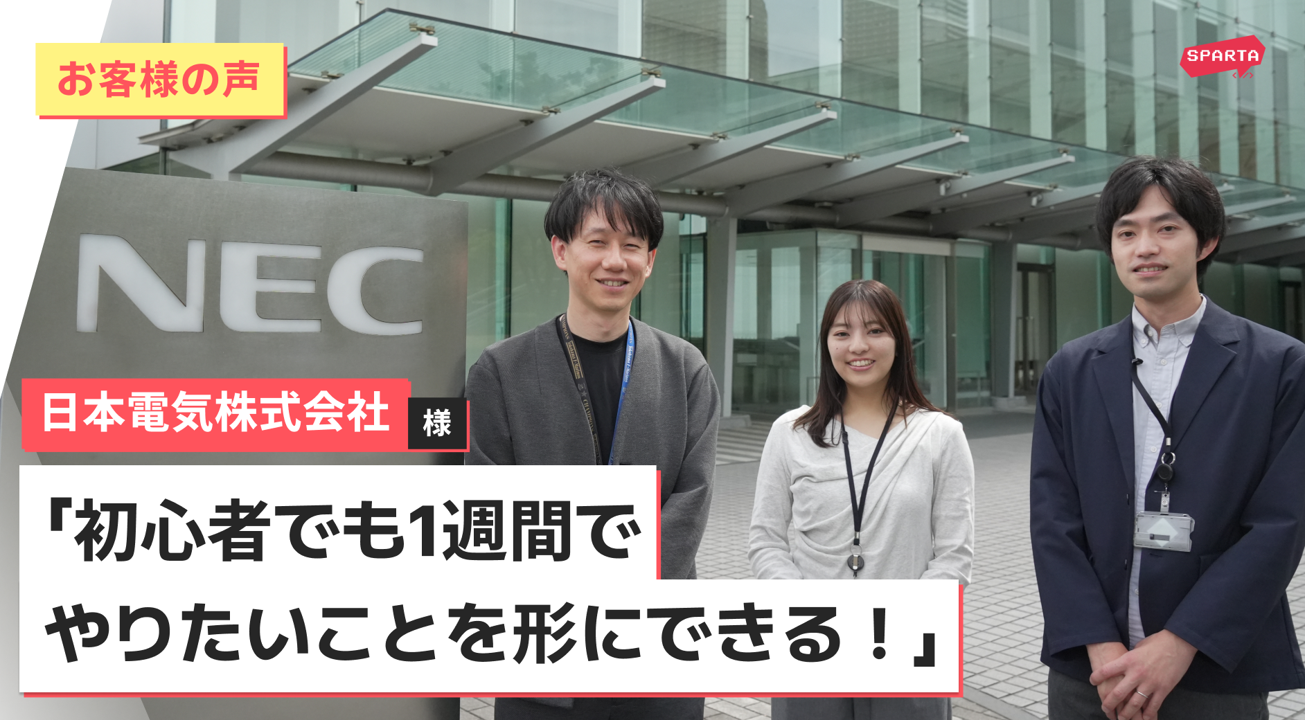 1週間で“アイデアを形に”─NECのDX事業部門メンバーが語る、スパルタ式