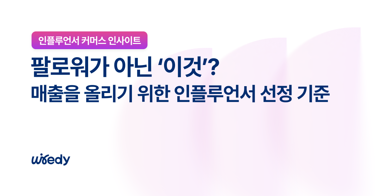 인플루언서 선정 기준