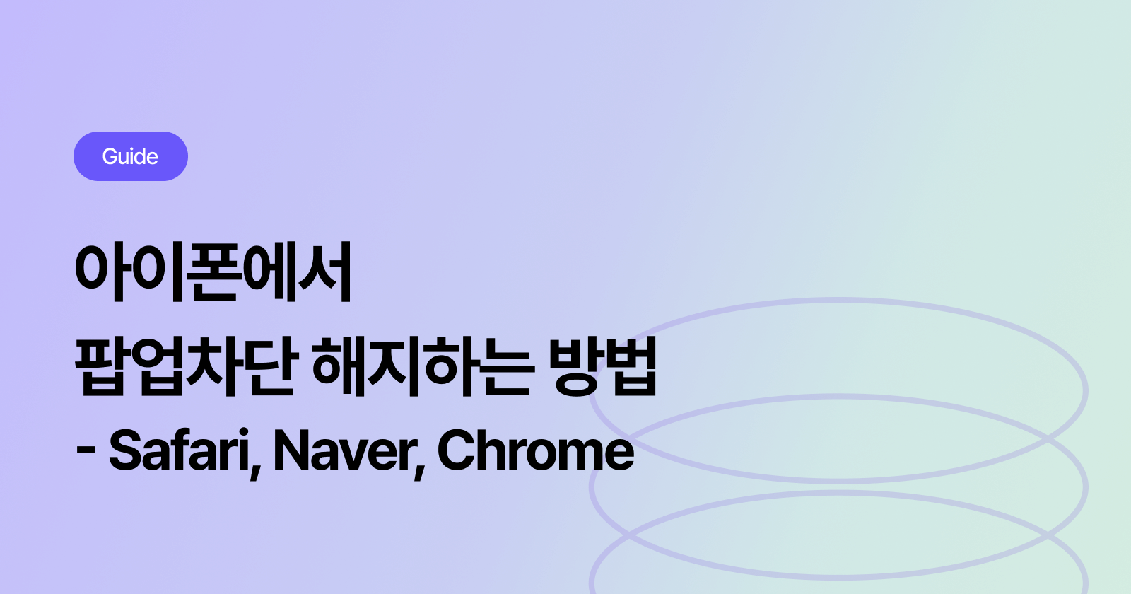 아이폰에서 팝업차단을 해지하는 방법 안내