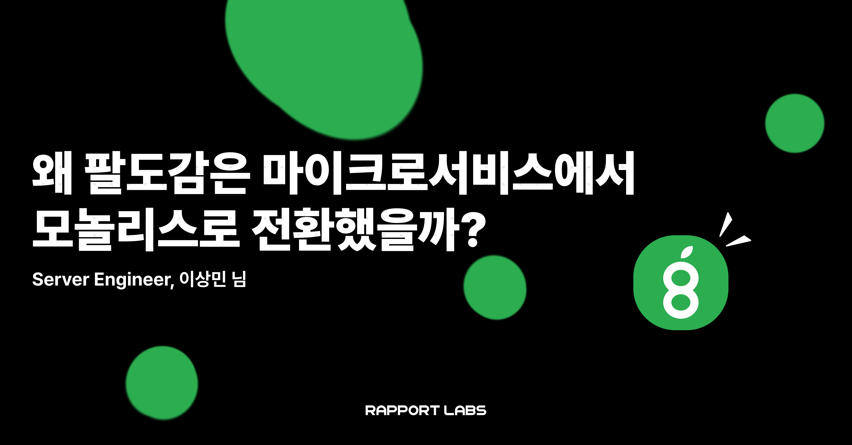 왜 팔도감은 마이크로서비스에서모놀리스로 전환했을까?
