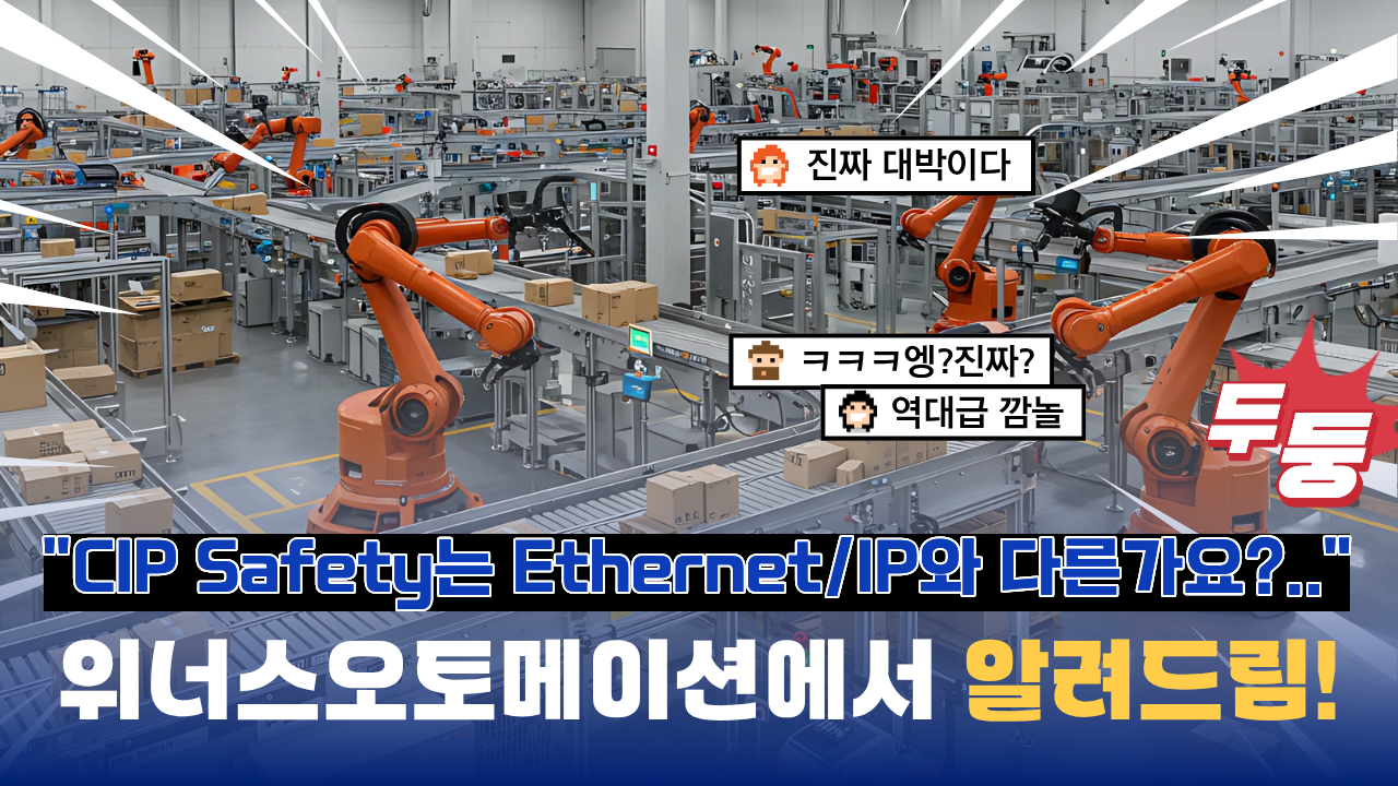 [위너스오토메이션 칼럼] CIP Safety는 Ethernet/IP와 다른가요? - 스마트팩토리, 위너스오토메이션 블로그