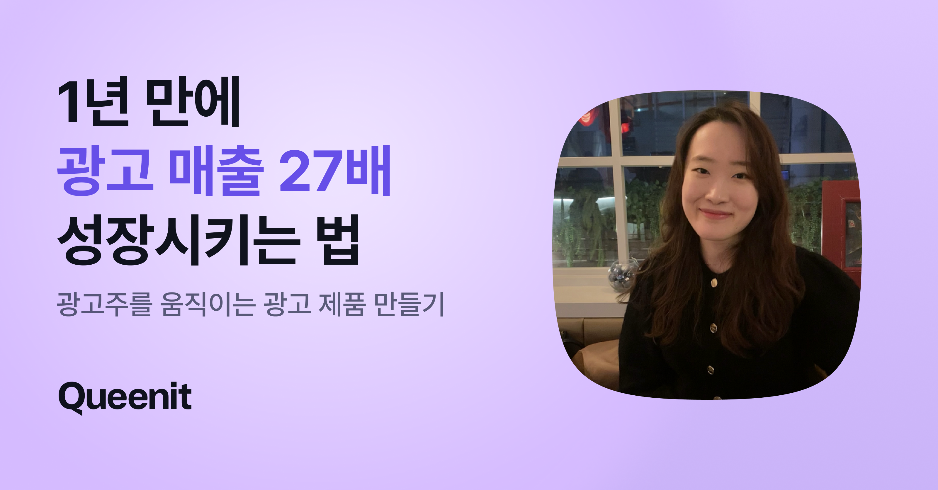 1년 만에 광고 매출 27배 성장시키는 법