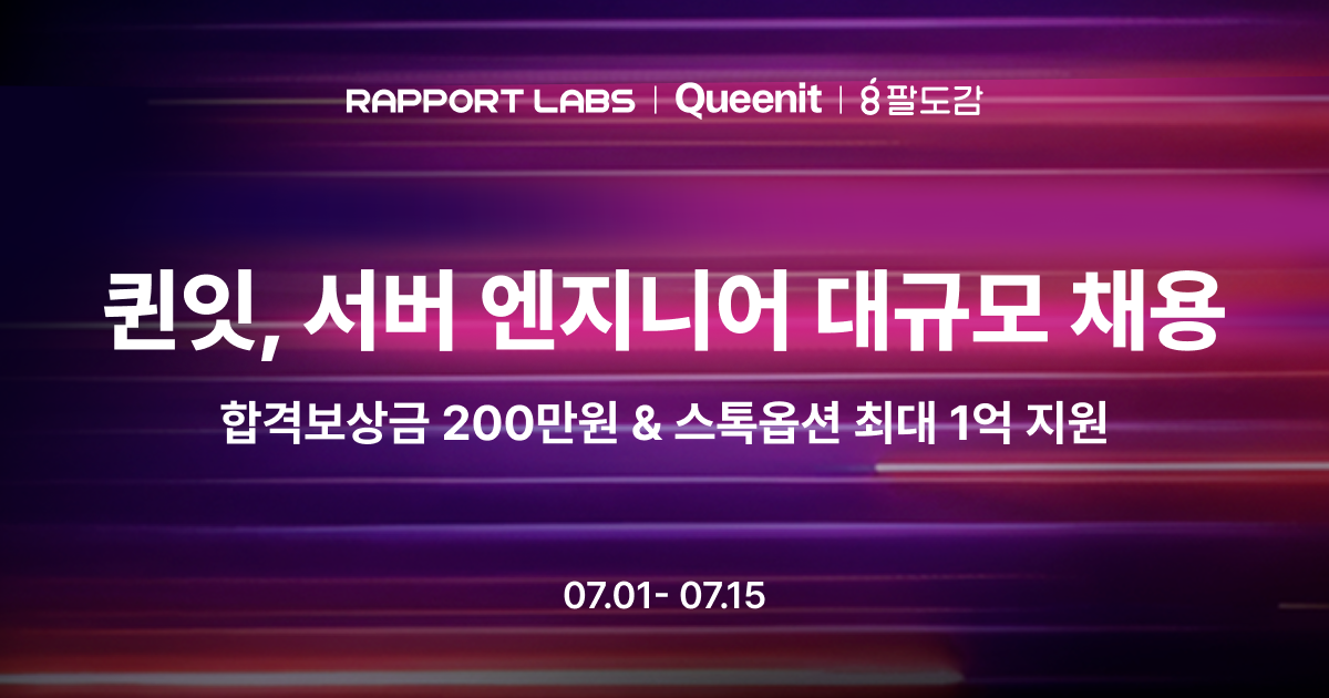 [라포랩스] 서버 엔지니어 대규모 채용…합격 보상금 200만원 및 최대 1억 스톡옵션 특전
