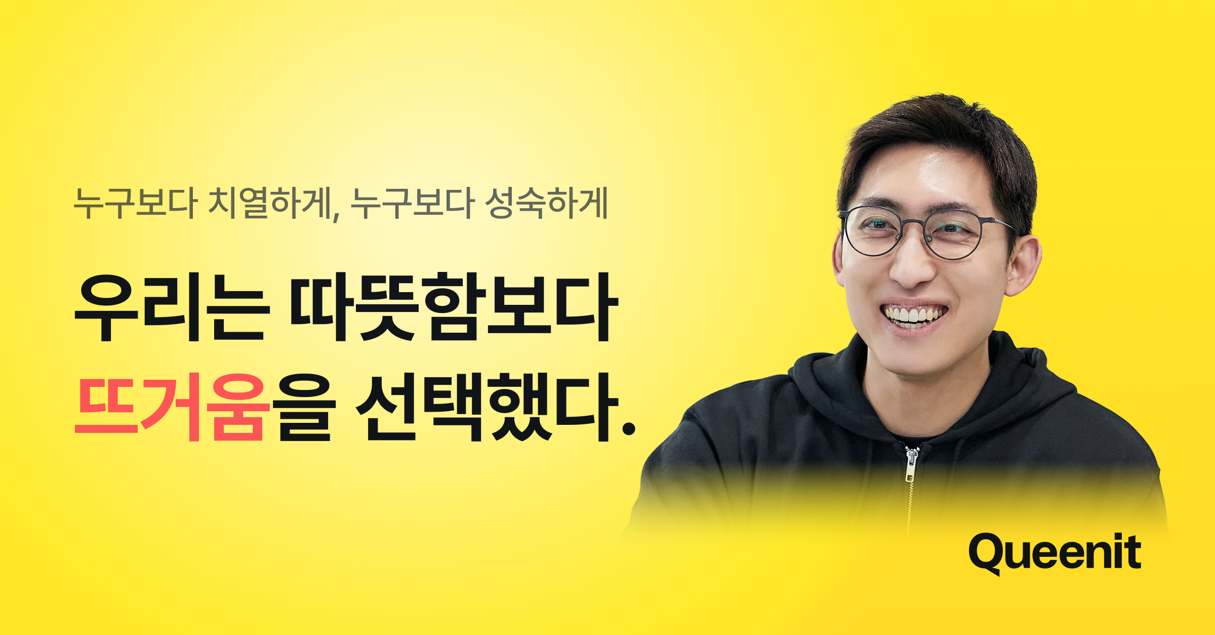 우리는 ‘따뜻함’보다 ‘뜨거움’을 선택했다.