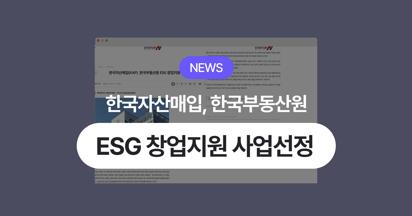 한국자산매입, 한국부동산원  
ESG 창업지원 사업 선정 - 헷지했지 블로그 - 아파트 청약 보디가드