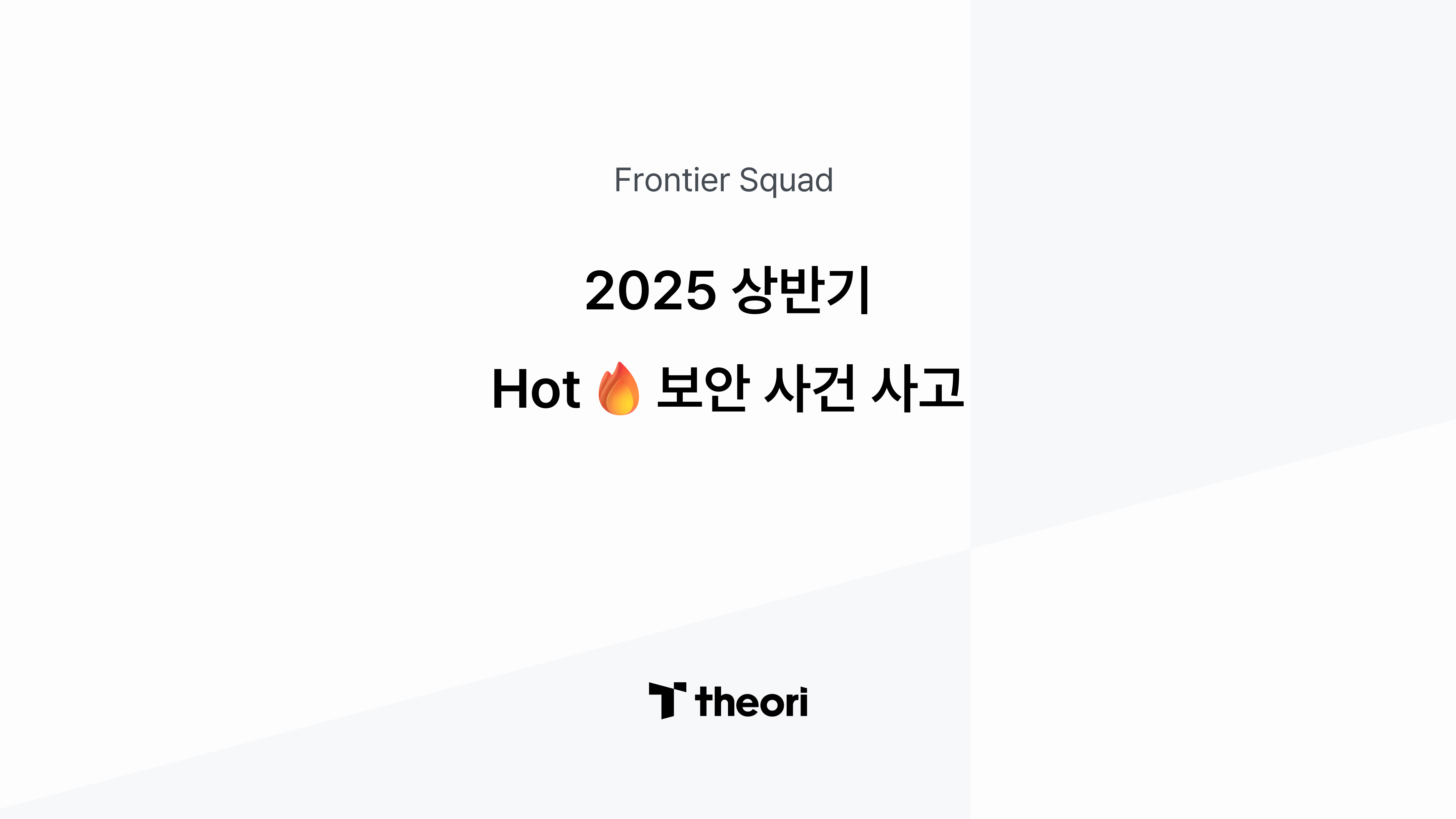 2025 상반기 Hot🔥보안 사건 사고 - Theori 블로그