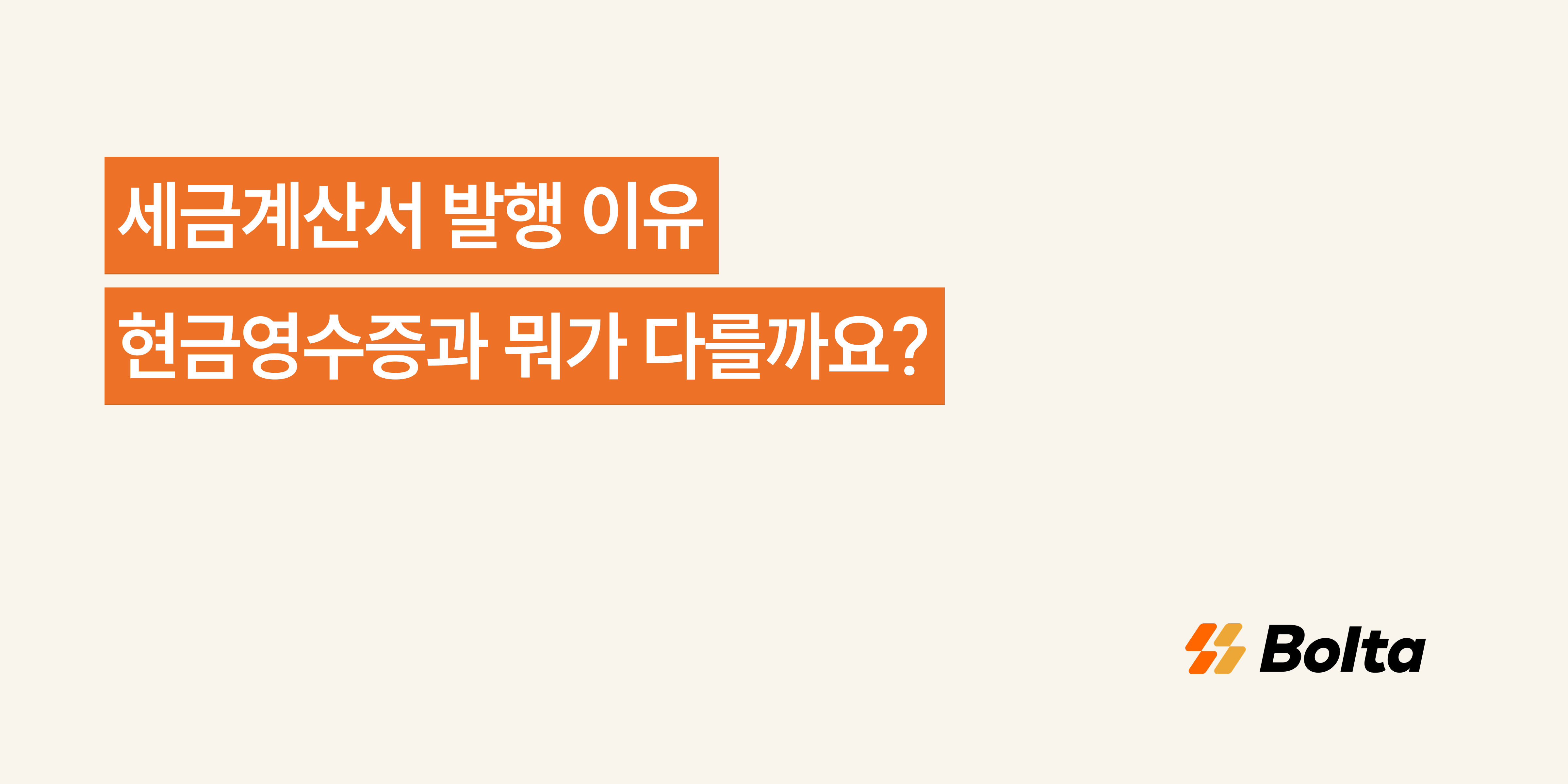 세금계산서 발행 이유, 현금영수증과 뭐가 다를까요? - 세금계산서 업무를 더 쉽게, 볼타