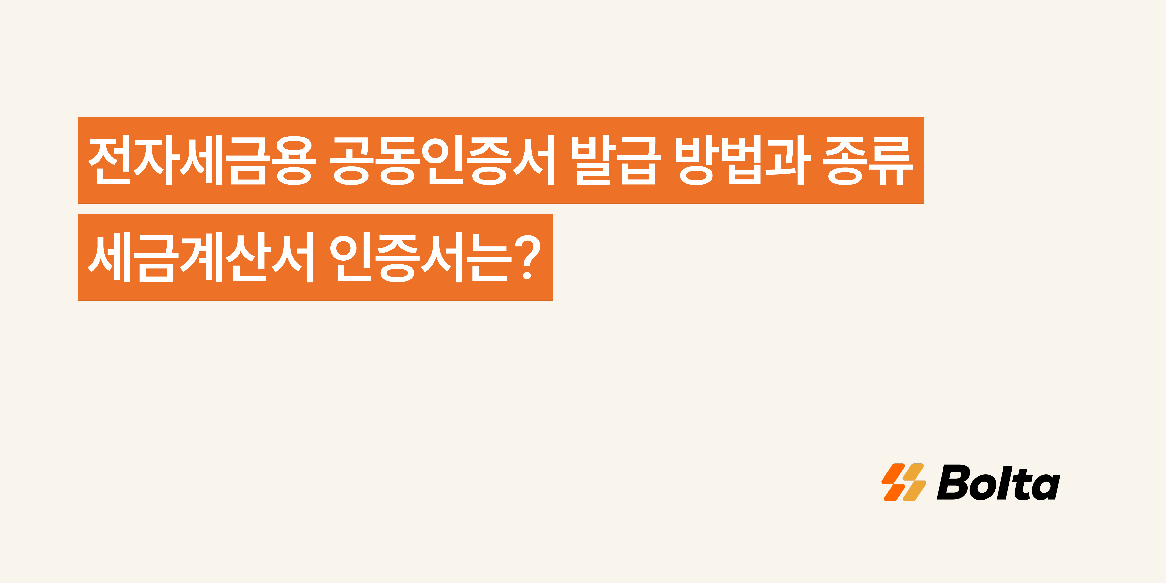 전자세금용 공동인증서 발급 방법과 종류, 세금계산서 인증서는? - 세금계산서 업무를 더 쉽게, 볼타