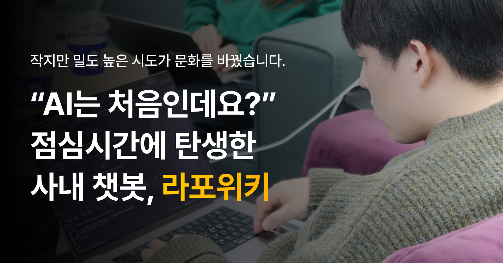“AI는 처음인데요?” 점심시간에 탄생한 사내 챗봇, 라포위키 개발기