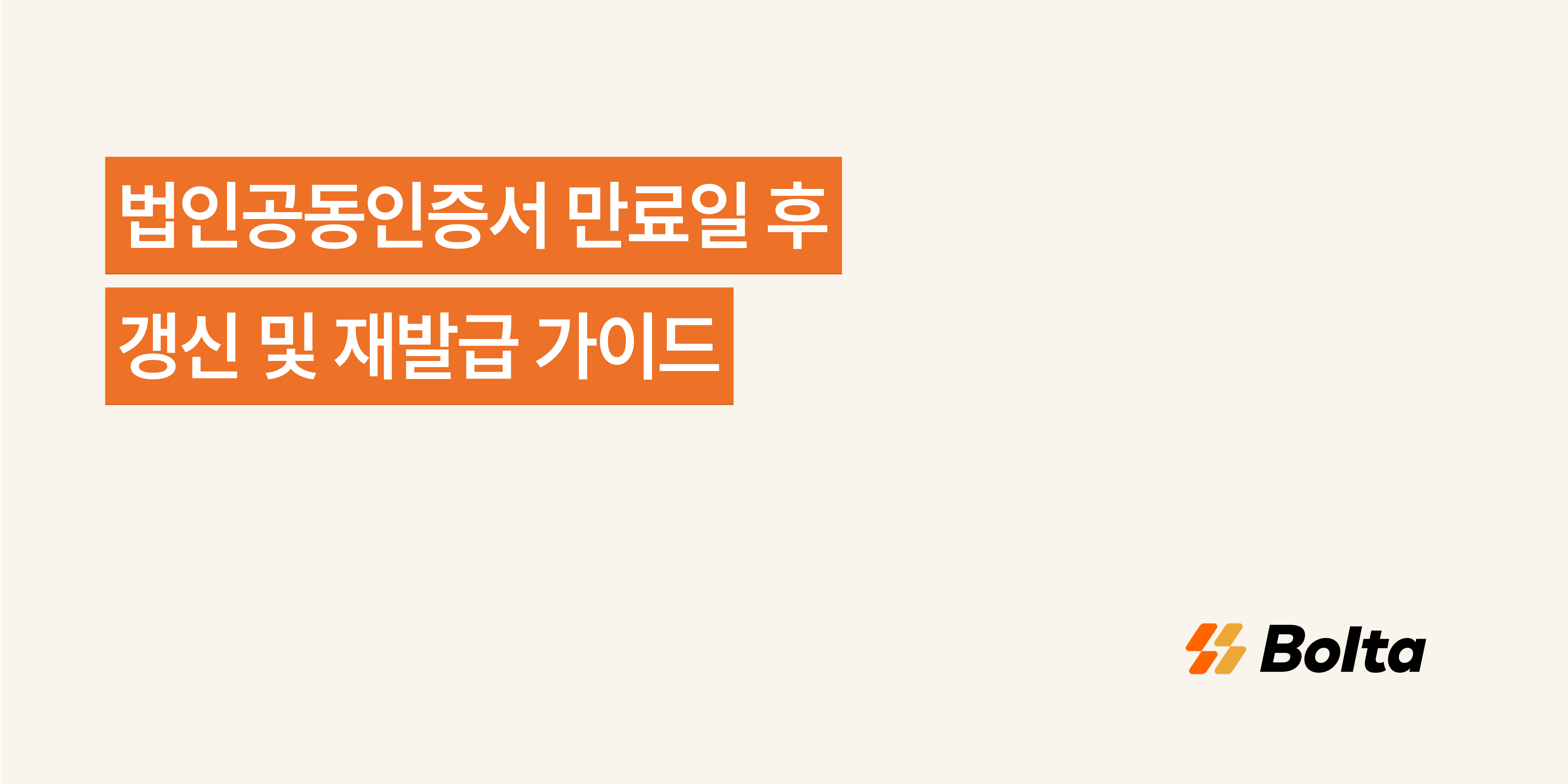 법인공동인증서 만료일 후 갱신 및 재발급 가이드 - 세금계산서 업무를 더 쉽게, 볼타