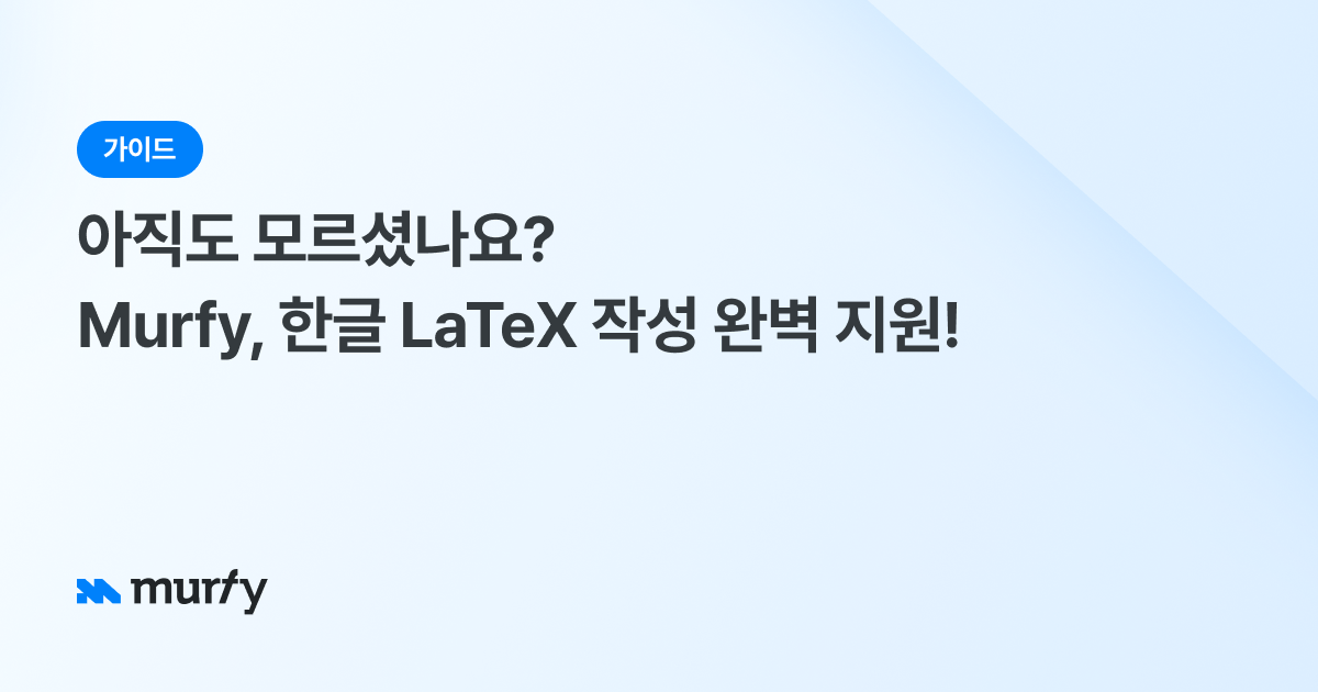 Murfy, 한글 LaTeX 작성 완벽 지원! - AI LaTeX Tool - Write Faster with Murfy