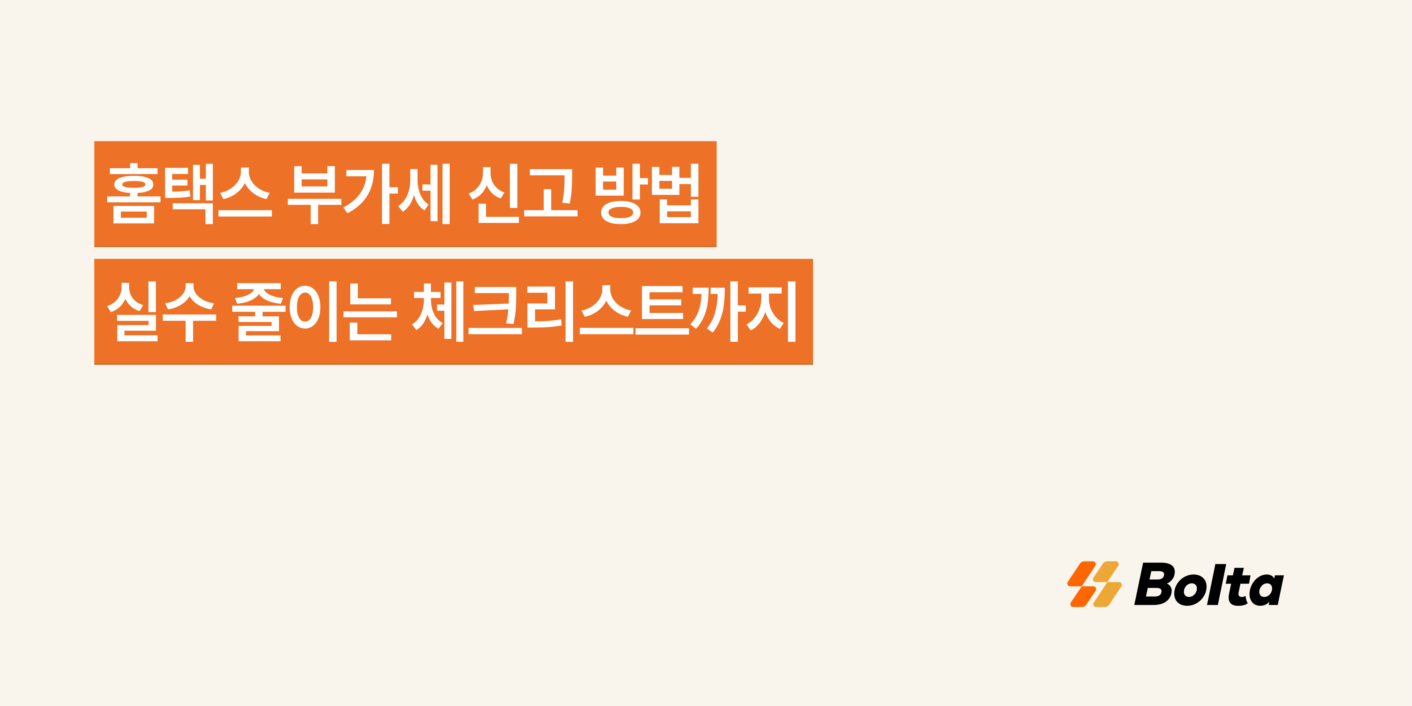 부가세 신고 방법, 실수 줄이는 체크리스트 - 세금계산서 업무를 더 쉽게, 볼타