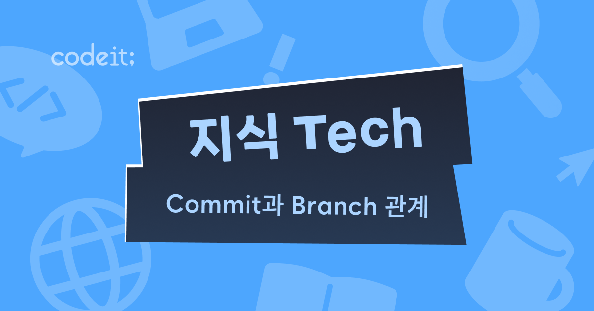 Commit과 Branch의 관계 - 코드잇 블로그