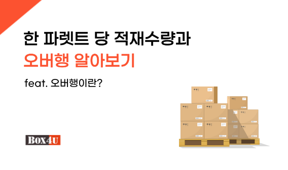 한 파렛트 당 적재수량과 오버행 알아보기 - 박스포유 블로그