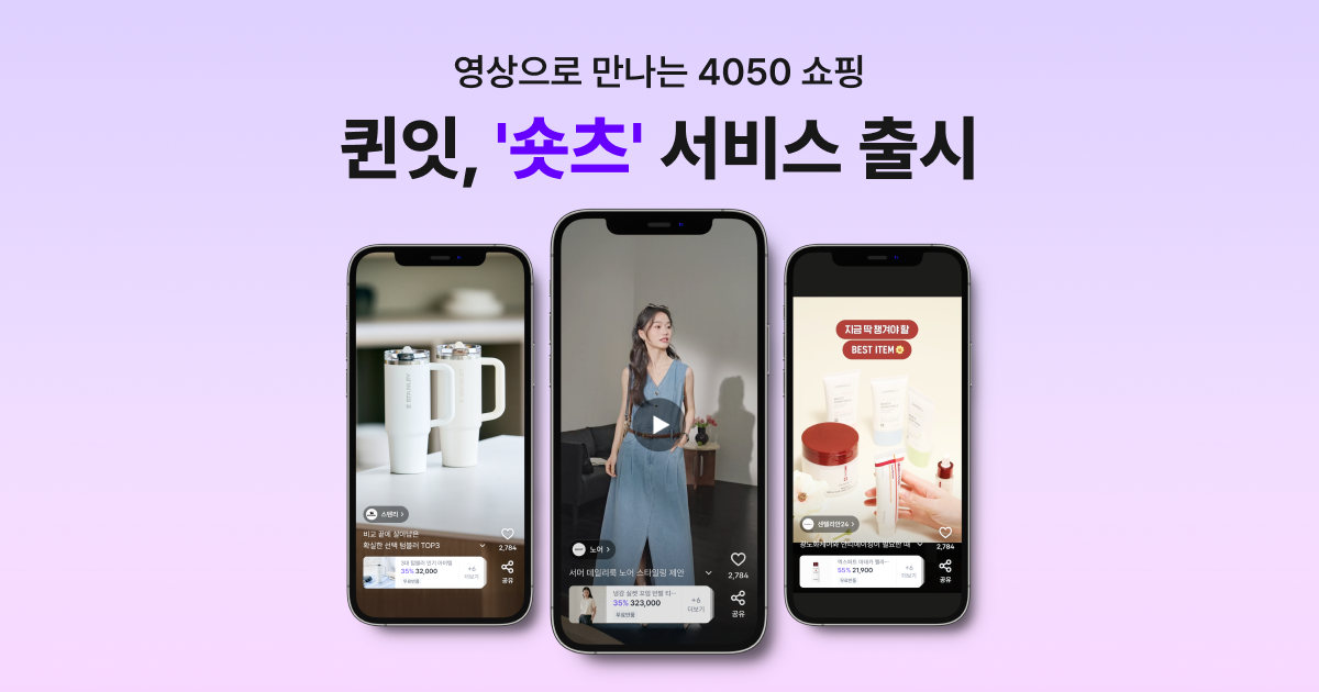 [퀸잇] 숏폼 영상으로 4050 공략…‘숏츠’ 서비스 정식 출시