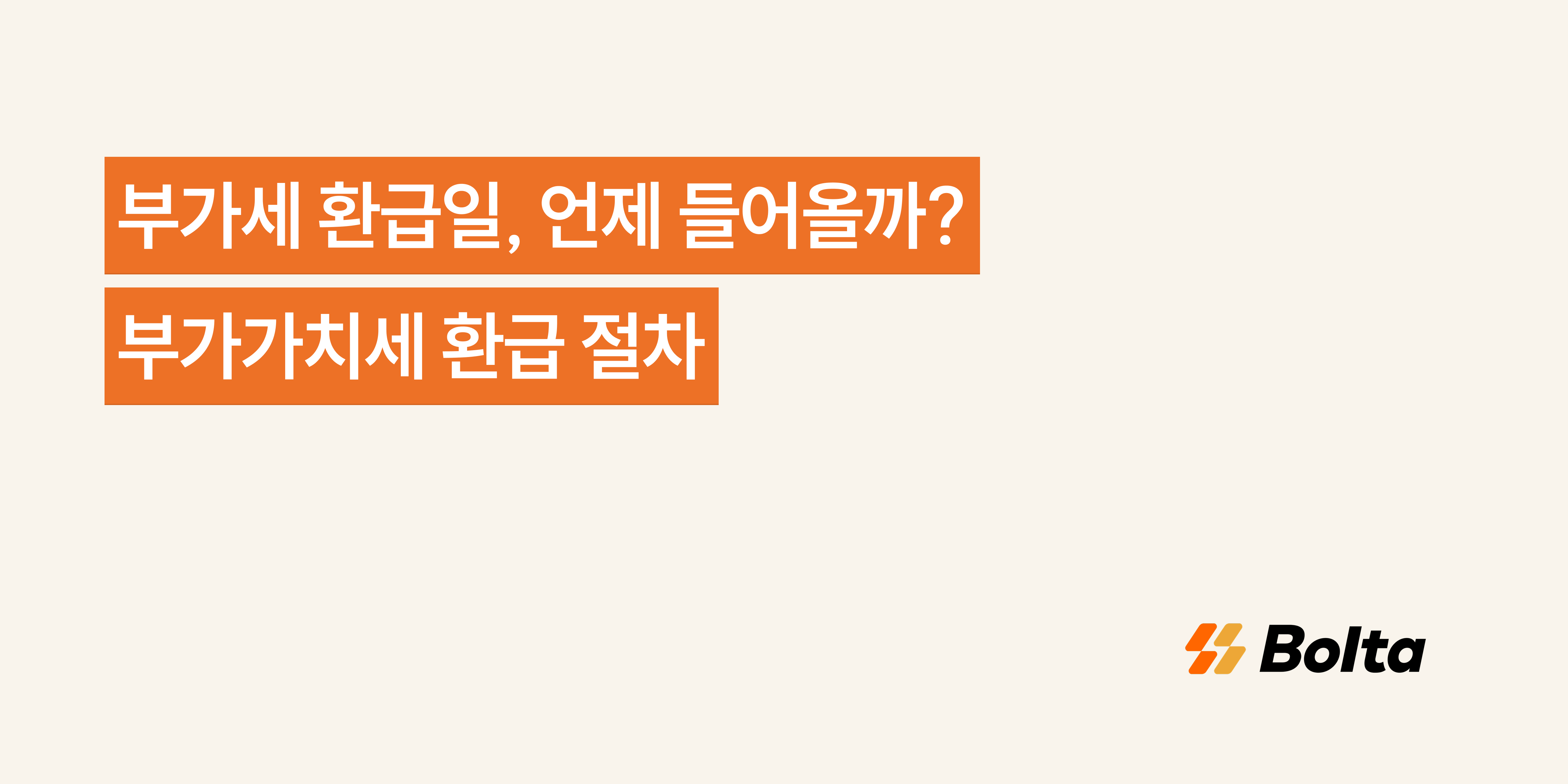부가세 환급일, 언제 들어올까? 부가가치세 환급 절차 - 세금계산서 업무를 더 쉽게, 볼타