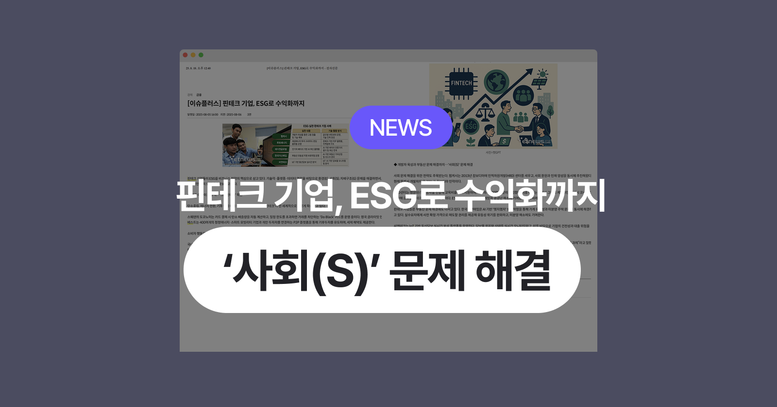 핀테크 기업, ESG로 수익화까지∙∙∙ '사회(S)' 문제 해결 - 헷지했지 블로그 - 아파트 청약 보디가드