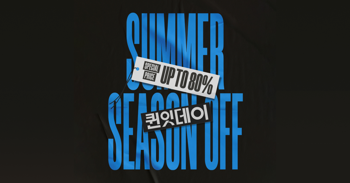 [퀸잇] 올 여름 마지막 특가 ‘서머 시즌오프’ 진행…최대 80% 할인
