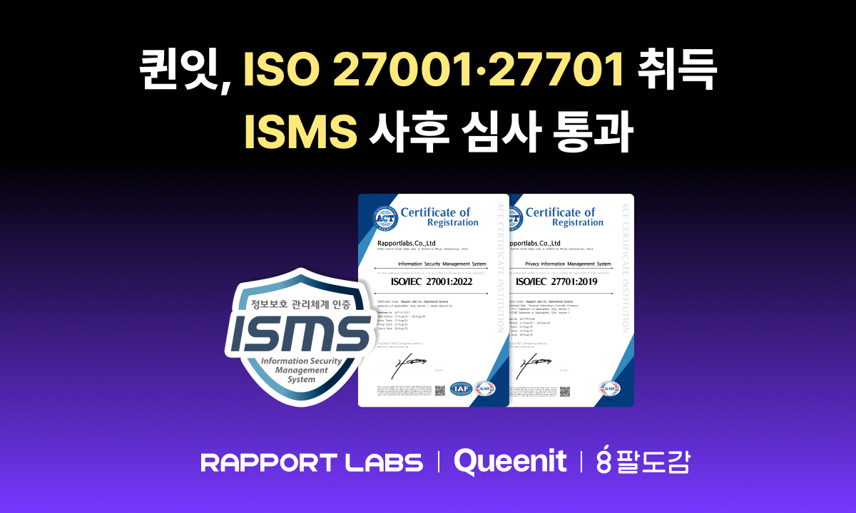 [퀸잇] ISO 27001·27701 취득 및 ISMS 인증 유지…보안 역량 입증