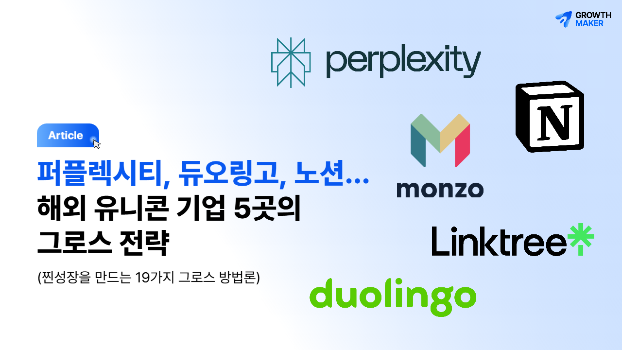 퍼플렉시티, 듀오링고…해외 기업 5곳의 그로스 전략 - 그로스메이커 블로그