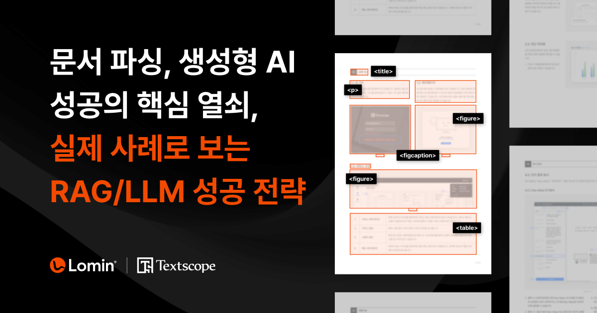 문서 파싱(Parsing) - 생성형 AI 성공의 핵심 열쇠, 실제 구축 사례로 보는 RAG/LLM 성공 전략 - 로민 공식 ...