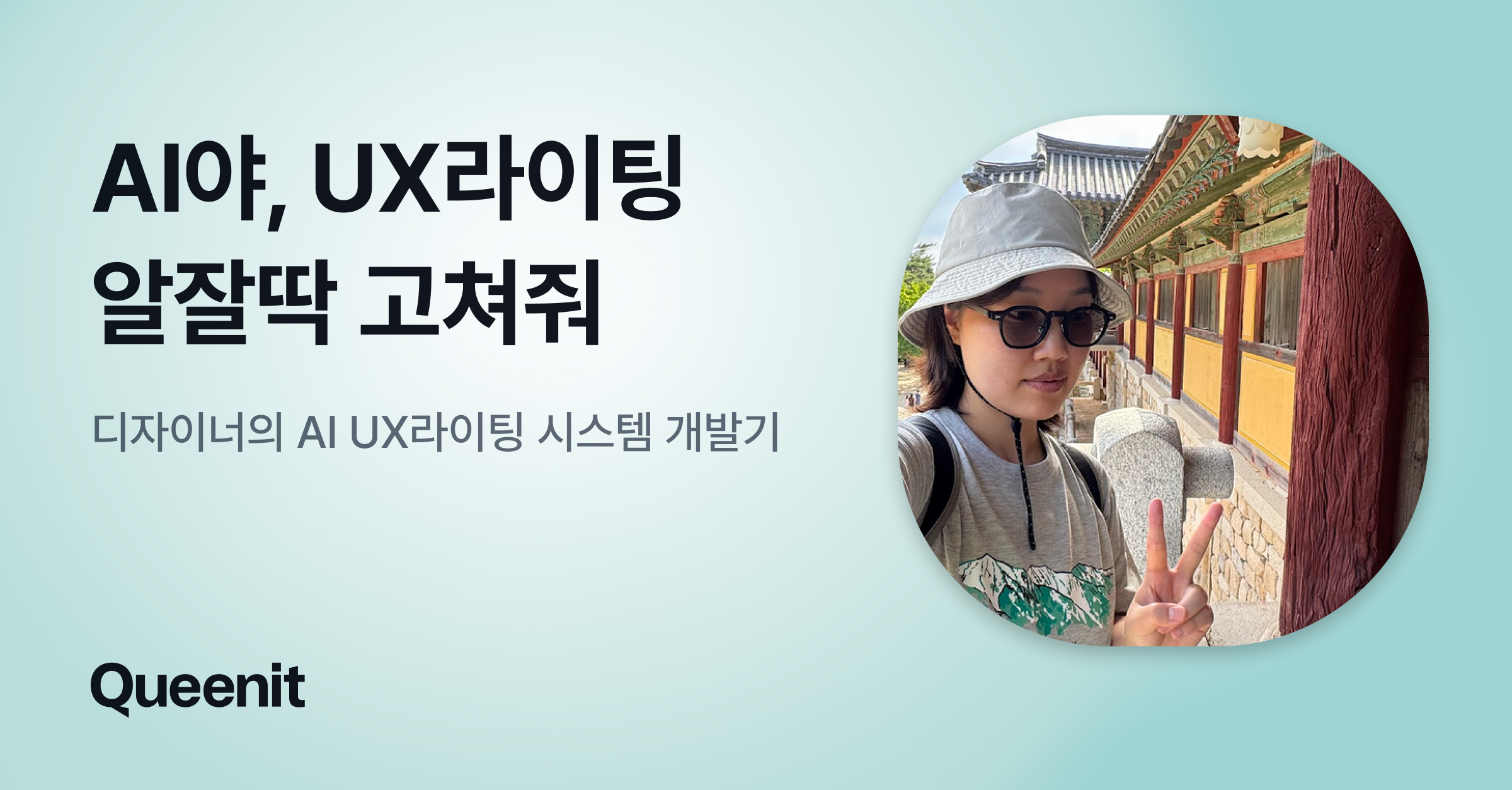 AI야, UX라이팅 알잘딱 고쳐줘