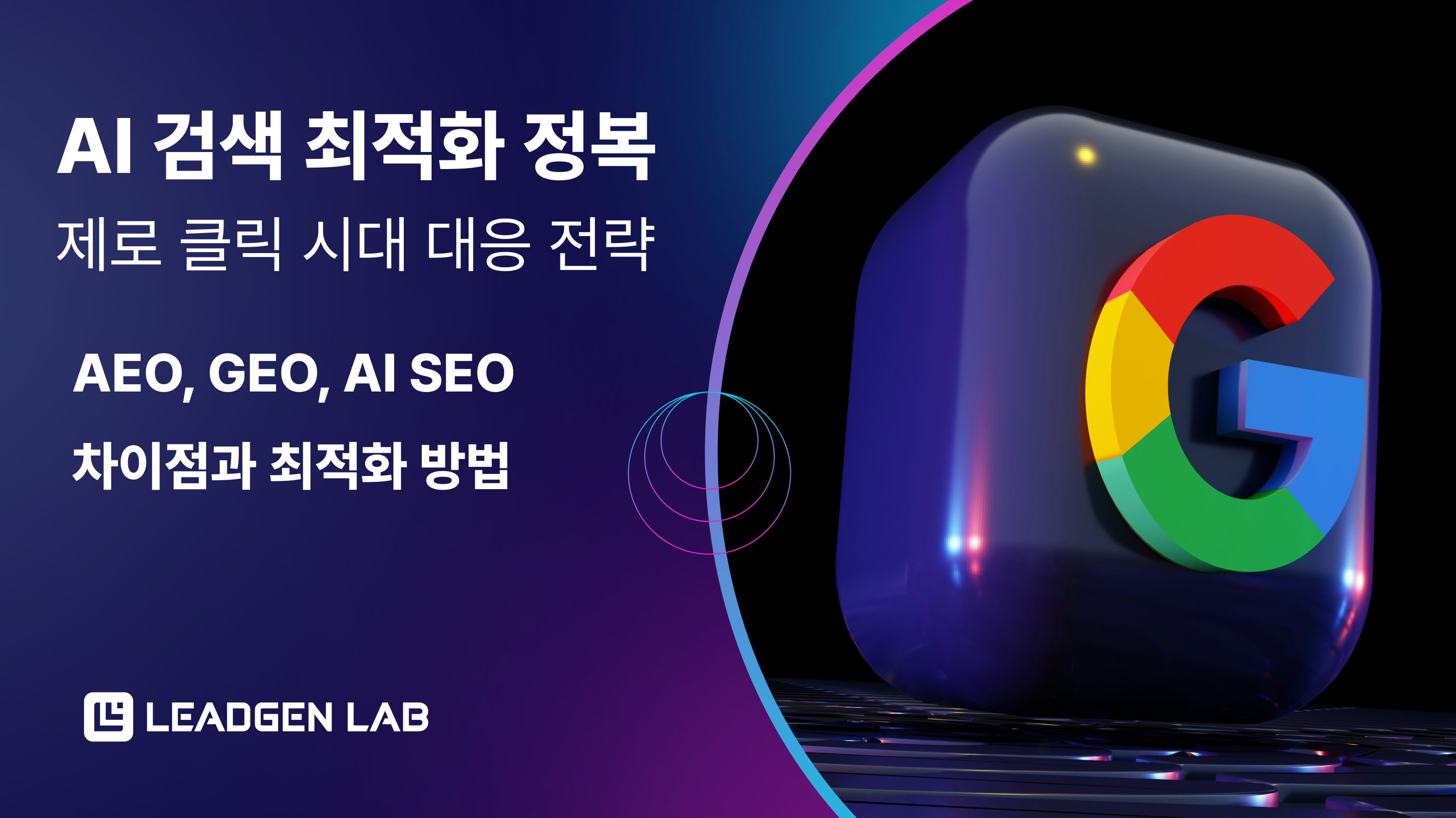 미래 SEO 준비 방향