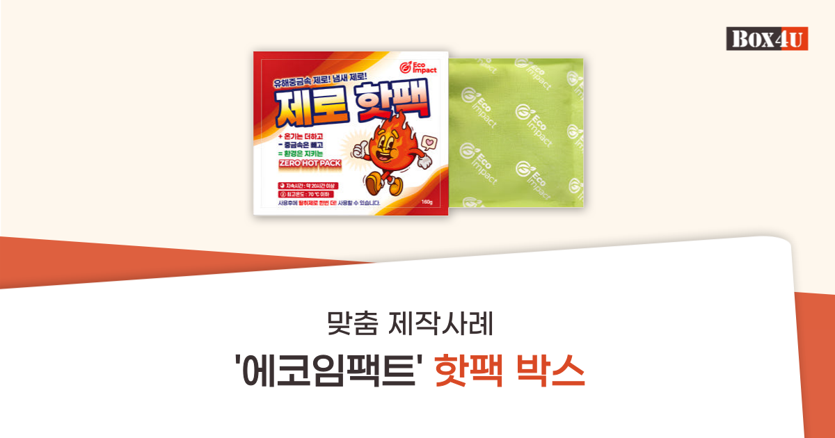 핫팩 박스 맞춤 제작사례ㅣ에코임팩트 - 박스포유 블로그